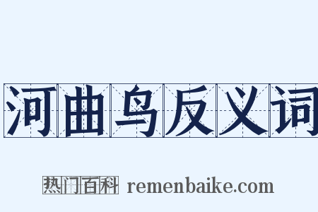 河曲鸟反义词是什么意思的图片